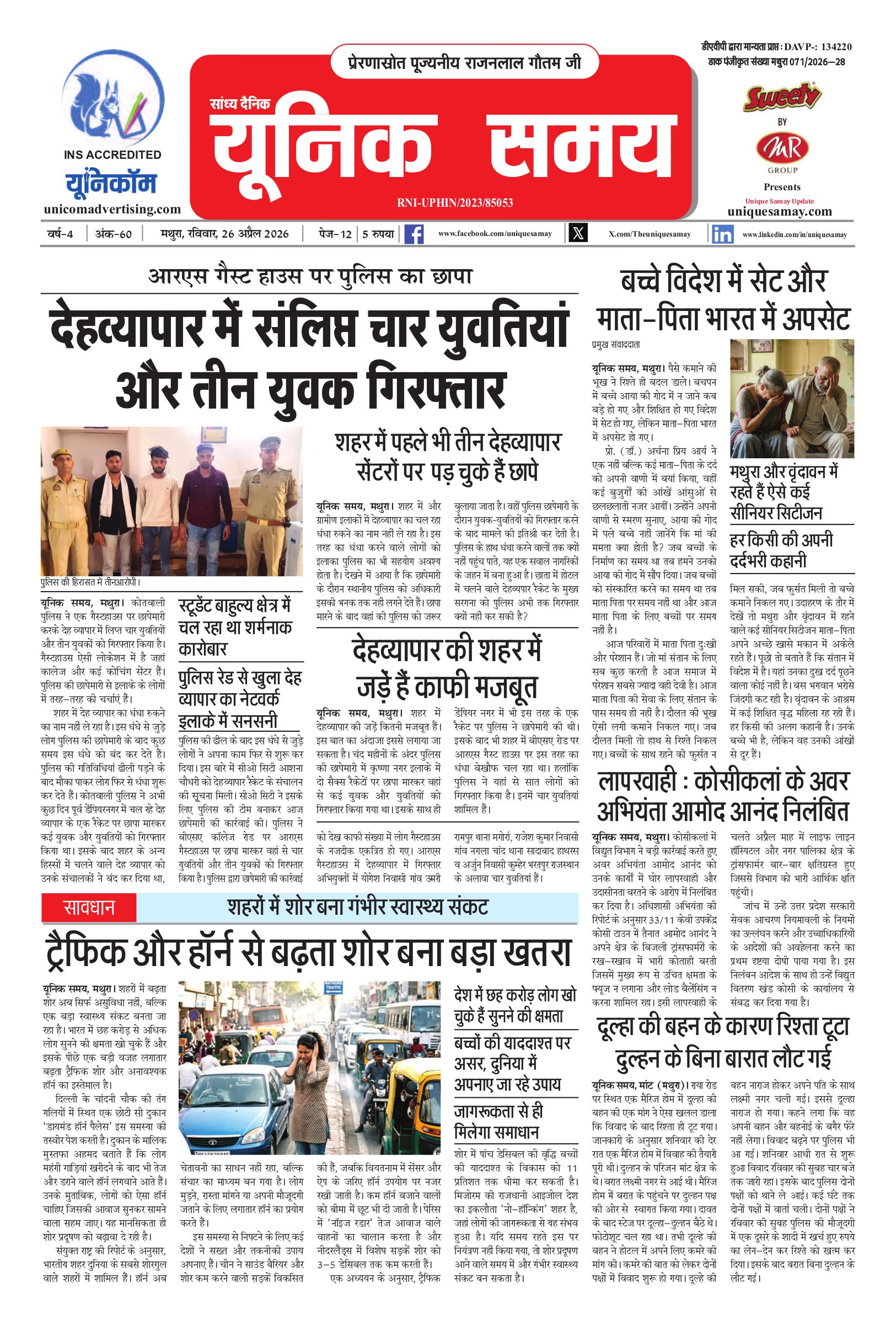 Mathura Hindi News Paper Today, मथुरा हिंदी ई-पेपर - Unique Samay