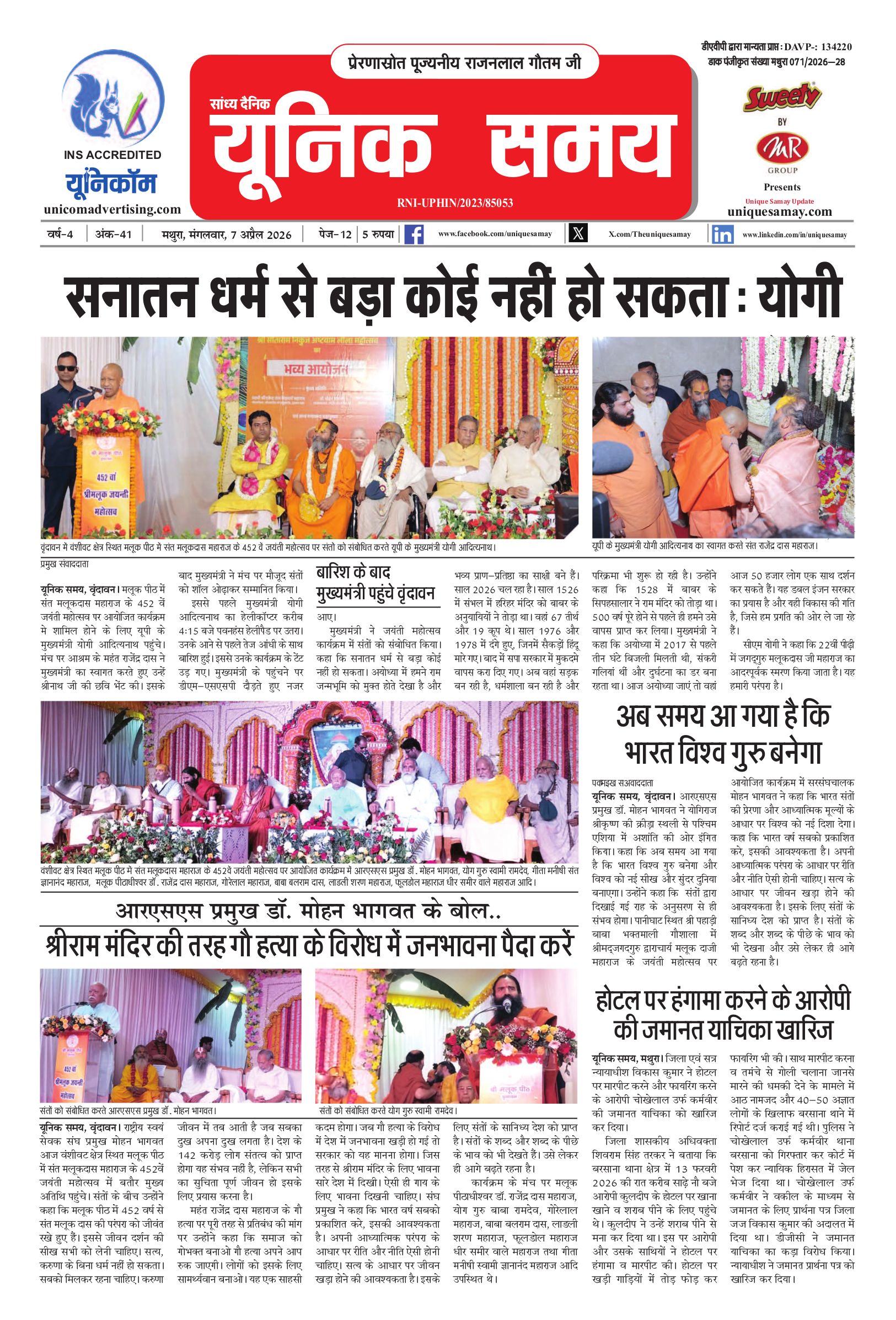 Mathura Hindi News Paper Today, मथुरा हिंदी ई-पेपर - Unique Samay