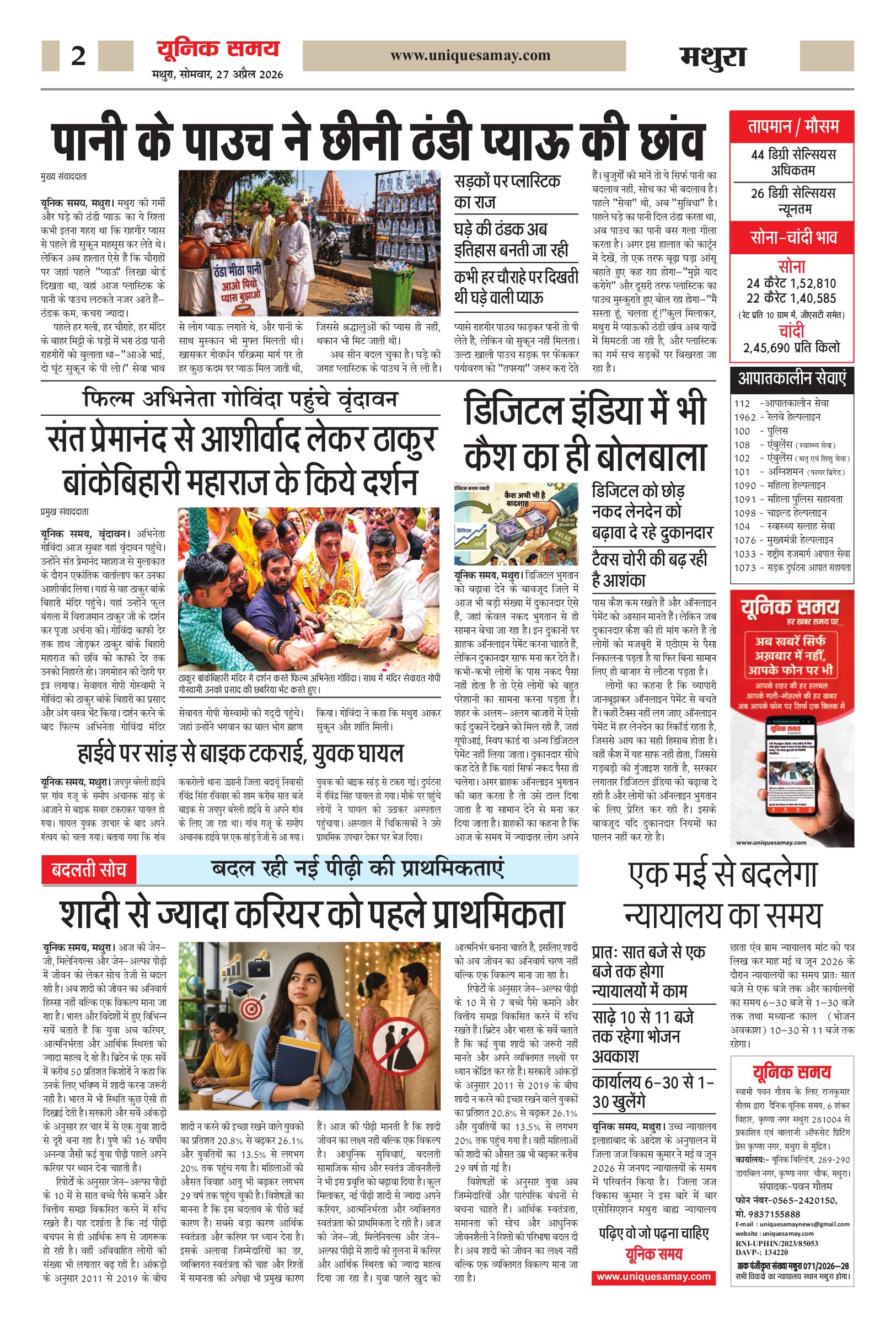Mathura Hindi News Paper Today, मथुरा हिंदी ई-पेपर - Unique Samay